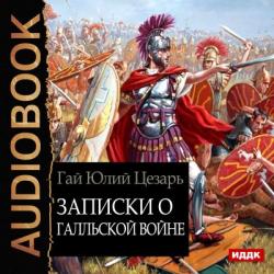 Записки о Галльской войне , Шабров Дмитрий]