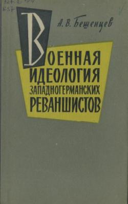 Военная идеология западногерманских реваншистов