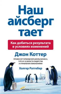 Наш айсберг тает. Как добиться результата в условиях изменений