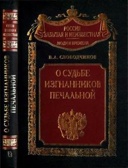 Россия забытая и неизвестная. О судьбе изгнанников печальной... Харбин. Шанхай