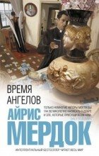 Время ангелов