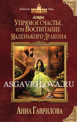 Астра-3. Упрямое счастье, или Воспитание маленького дракона