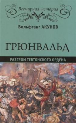 Грюнвальд. Разгром Тевтонского ордена