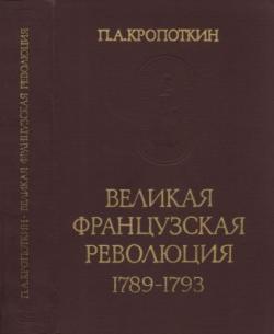 Великая Французская Революция 1789-1793