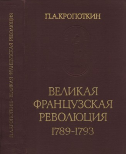 Великая французская революция 1789-1793