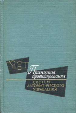 Принципы проектирования систем автоматического управления