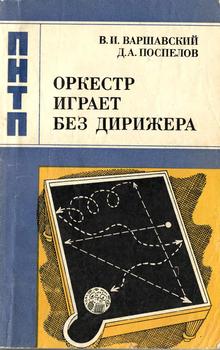 Проблемы науки и технического прогресса. Оркестр играет без дирижера