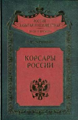 Россия забытая и неизвестная. Корсары России