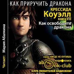 Как приручить дракона 8. Как освободить дракона