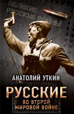 Великие русские войны. Русские во Второй мировой войне