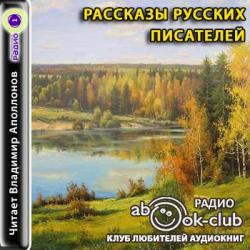 Рассказы русских писателей