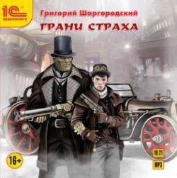 Грани страха 1. Грани страха , Максим Зингаев]