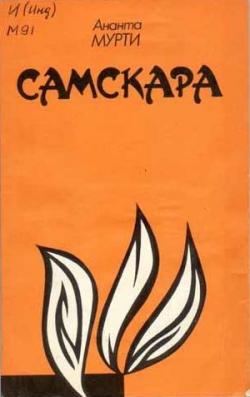 Самскара