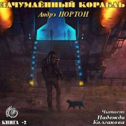 Цикл Королева Солнца. Книга 2. Зачумленный корабль