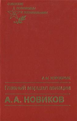 Советские полководцы и военачальники. Главный маршал авиации А.А. Новиков