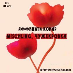 Mischling. Чужекровка