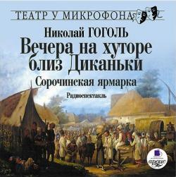 Вечера на хуторе близ Диканьки (1831-1832)