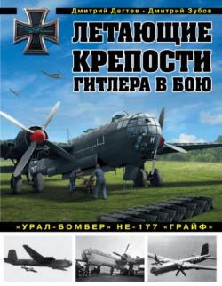 Война и мы. Авиаколлекция. Летающие крепости Гитлера в бою. Урал-бомбер Не-177 Грайф