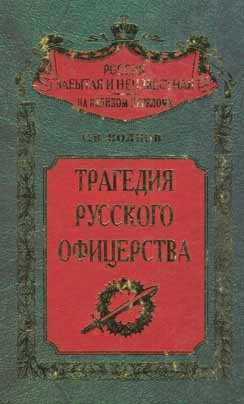 Россия забытая и неизвестная. Трагедия русского офицерства