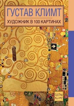 Густав Климт. Художник в 100 картинах (бонус - 744 репродукции)