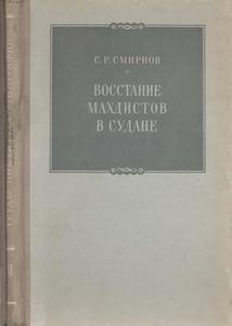 Труды института этнографии им. Н.Н. Миклухо-Маклая. Восстание махдистов в Судане