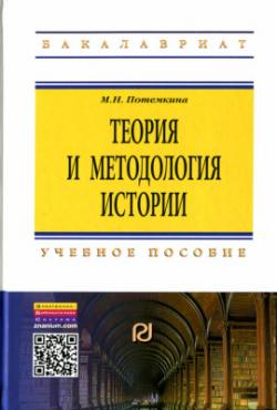 Теория и методология истории