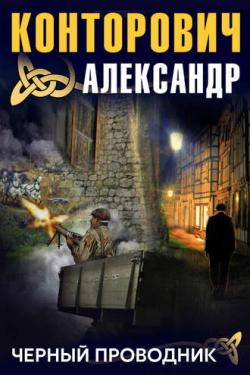 Черные бушлаты 5.1. Чёрный проводник , Чекушкин Александр]