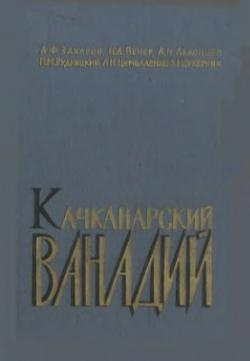 Качканарский ванадий