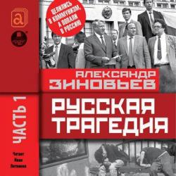 Русская трагедия. Часть 1