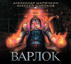 Варлок 1. Варлок