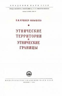 Труды Института этнографии им. Н.Н. Миклухо-Маклая. Этнические территории и этнические границы П.И.)