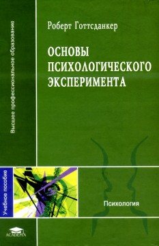 Высшее профессиональное образование. Основы психологического эксперимента