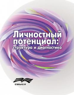 Личностный потенциал. Структура и диагностика)