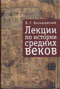 Лекции по истории Средних веков