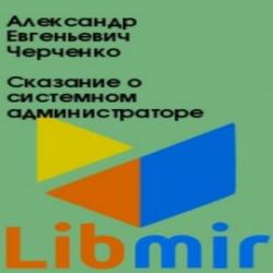 Сказание о Системном Администраторе