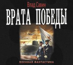 Морской волк 9. Врата Победы