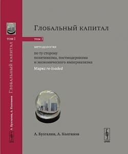 Размышляя о марксизме. Глобальный капитал. В 2-х тт.