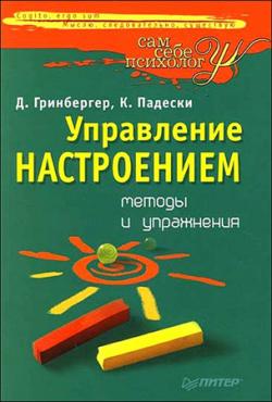 Сам себе психолог. Управление настроением: методы и упражнения