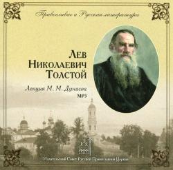 Лев Николаевич Толстой. Лекция М. М. Дунаева