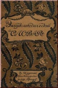 Энциклопедический словарь Гранат (7-е издание) / Энциклопедическiй словарь Гранатъ