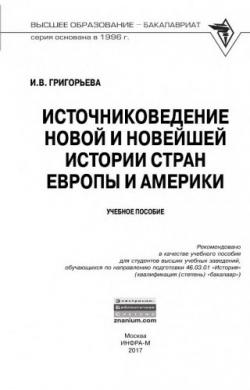 Источниковедение новой и новейшей истории стран Европы и Америки