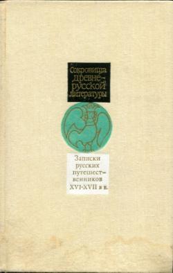 Записки русских путешественников XVI XVII вв.)