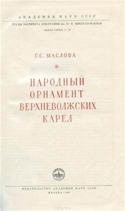 Труды Института этнографии им. Н.Н. Миклухо-Маклая. Народный орнамент верхневолжских карел