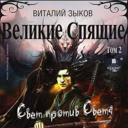 Дорога домой 6, Великие Спящие. Том 2. Свет против Света , Александр Савельев]