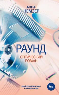 Раунд. Оптический роман