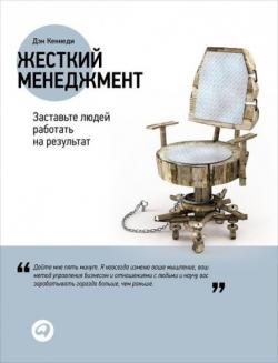 Жесткий менеджмент. Заставьте работать людей на результат