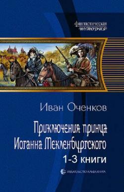 Приключения принца Иоганна Мекленбургского (3 книги из 3) , Михаил Росляков]