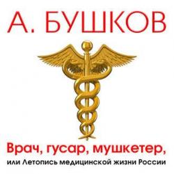 Врач, гусар, мушкетер, или Летопись медицинской жизни России , Александр Клюквин]