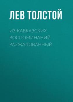 Из кавказских воспоминаний. Разжалованный