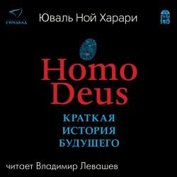 Homo Deus. Краткая история будущего , Левашёв Владимир]